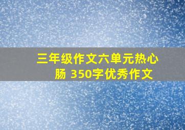 三年级作文六单元热心肠 350字优秀作文